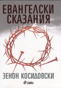 Евангелски сказания