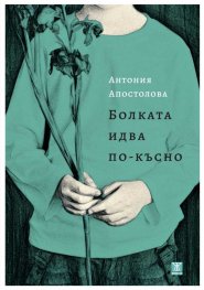 Болката идва по-късно