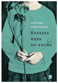 Болката идва по-късно
