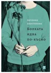 Болката идва по-късно