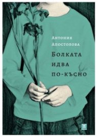 Болката идва по-късно