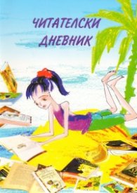 Читателски дневник