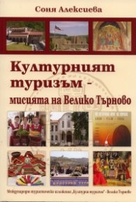 Културният туризъм - мисията на Велико Търново