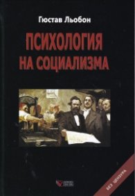 Психология на социализма (твърда корица)