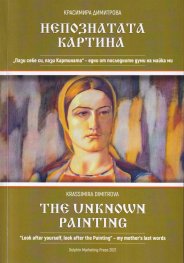 Непознатата Картина