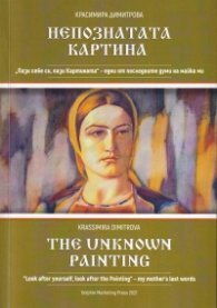Непознатата Картина