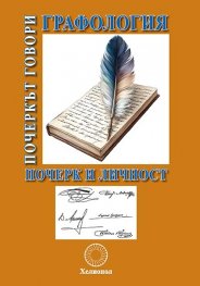 Графология. Почерк и личност