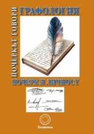 Графология. Почерк и личност