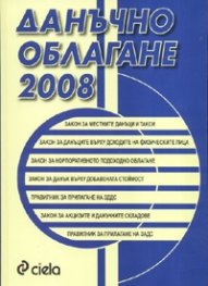 Данъчно облагане 2008