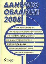 Данъчно облагане 2008