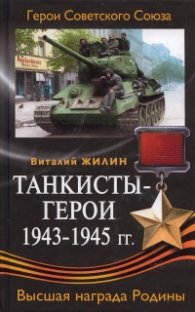 Танкисты-герои 1943-1945 гг.