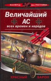 Величайший Ас всех времен и народов. Красный барон