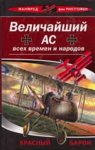Величайший Ас всех времен и народов. Красный барон