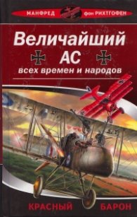Величайший Ас всех времен и народов. Красный барон