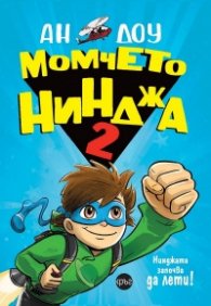 Момчето нинджа 2