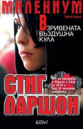 Милениум: Взривената въздушна кула