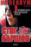 Милениум: Взривената въздушна кула
