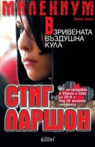 Милениум: Взривената въздушна кула