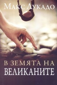 В земята на великаните