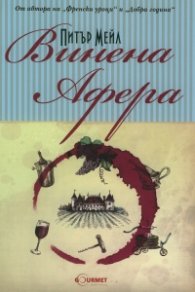 Винена афера