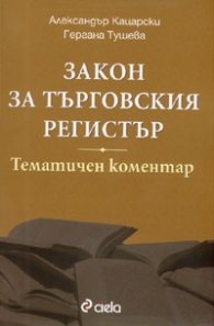 Закон за търговския регистър. Тематичен коментар