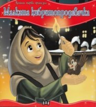 Малката кибритопродавачка/ Моята първа приказка