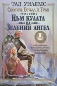 Спомен, Печал, Трън Кн.3- 1 Към кулата на Зеления ангел