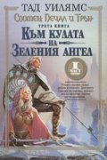 Спомен, Печал, Трън Кн.3- 1 Към кулата на Зеления ангел