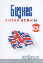 Бизнес английски 2: mp3 аудио и учебник в pdf формат