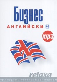 Бизнес английски 2: mp3 аудио и учебник в pdf формат