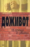 Доживот: 15 срещи с убийци