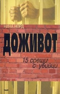 Доживот: 15 срещи с убийци