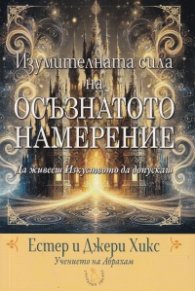 Изумителната сила на Осъзнатото намерение