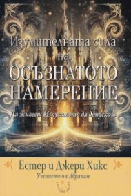 Изумителната сила на Осъзнатото намерение