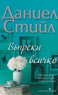 Въпреки всичко