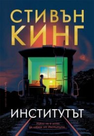 Институтът