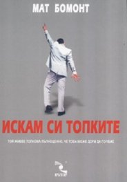 Искам си топките