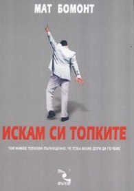 Искам си топките