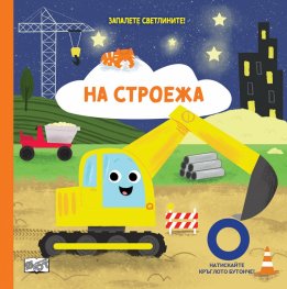 Запалете светлините! На строежа