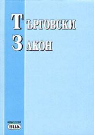 Търговски закон 2003