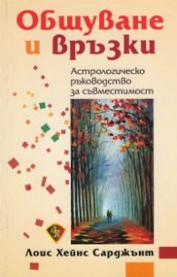 Общуване и връзки. Астрологическо ръководство за съвместимост