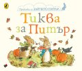 Тиква за Питър (Приказка за зайчето Питър)