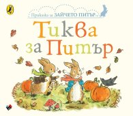 Тиква за Питър (Приказка за зайчето Питър)