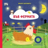 Запалете светлините! Във фермата