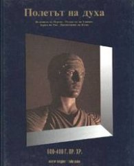 Полетът на духа: 600-400 г.пр.хр. Т.3