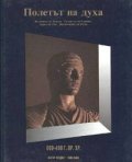 Полетът на духа: 600-400 г.пр.хр. Т.3