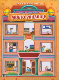 Малки дизайнери: Моето училище (Книжка с 45 стикера)