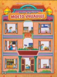 Малки дизайнери: Моето училище (Книжка с 45 стикера)