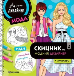 Скицник на модния дизайнер 2 + стикери