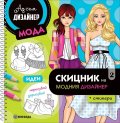 Скицник на модния дизайнер 2 + стикери